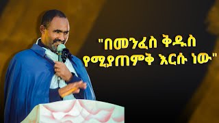 quotበመንፈስ ቅዱስ የሚያጠምቅ እርሱ ነውquot ዮሐ 1÷33  መምህር መጋቤ ሐዲስ ምስጢረ ሥላሴ ማናዬ  በአዳማ ናዝሬት ደብረ ሰላም ቅዱስ ገብርኤል ካቴድራል [upl. by Anilave]