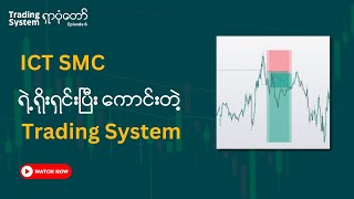 ICT SMC ရဲ့ ရိုးရှင်းပြီး အရမ်းကောင်းတဲ့ System ပါ  Myanmar Forex [upl. by Seravaj]