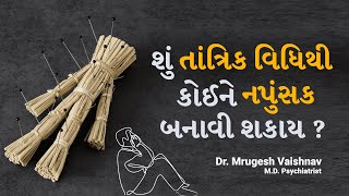 શું તાંત્રિક વિધિથી કોઈને નપુંસક બનાવી શકાય   Dr Mrugesh Vaishnav [upl. by Roice]