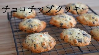 【チョコチップクッキー】【dorop cookis】パティシエが教える失敗なしのお菓子作り！ [upl. by Katusha849]