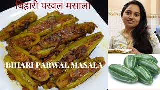 Parwal ki Sabzi Recipe in Hindi  बिहारी परवल मसाला  Masaledar Parwal  Bihari Parwal Masala [upl. by Nirak]