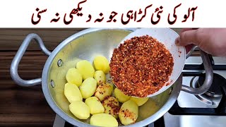 New Potato Karahi Recipe  Delicious And Tasty Recipe  آلو کی مزیدار اور آسان ریسپی  Easy Recipes [upl. by Gnat]