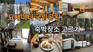 요세미티 국립공원 숙박장소 고르기 Yosemite Lodging [upl. by Devon]