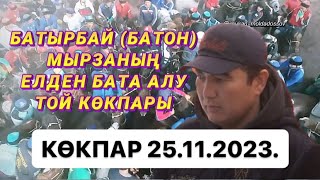 Батырбай Батон мырзаның елден бата алу той көкпары Өгіз өлді 10 тай бір машина18 өгіз [upl. by Eislehc]