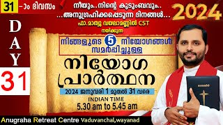 നിയോഗപ്രാർത്ഥന2024 DAY31FRMATHEW VAYALAMANNILANUGRAHA RETREAT CENTRE WAYANAD [upl. by Nesline]