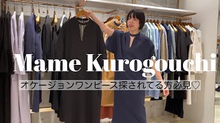 【mame kurogouchi】4便目はオケージョンワンピース勢揃いです‼︎ [upl. by Ellenaj749]