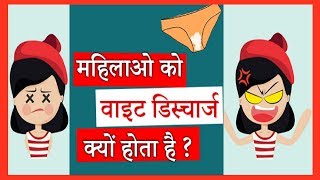 why happens white discharge महिलाओ को वाइट डिस्चार्ज क्यों होता है [upl. by Atsocal]