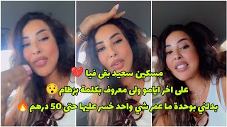 مسكين سعيد ولى ضحكة ف كازا 💔كان حسابلو عند راسو شي حاجة فالتالي جار مشة مع 4 الولاد 😯 اللهم لا شماتة [upl. by Jump65]