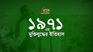 ১৯৭১ এর মুক্তিযুদ্ধের ইতিহাস  1971 Muktijuddher Itihas  Documentary  Special Program  ATN Bangla [upl. by Pietrek]