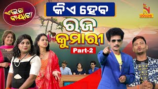 କିଏ ହେବ ରଜ କୁମାରୀ  Odia Comedy On Rajo Queen  Part2  Aeita Bayata  Papu Pom Pom  NandighoshaTV [upl. by Aynad191]