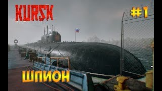 Kursk прохождение на русском☻ШПИОН  часть 1 [upl. by Marcin]