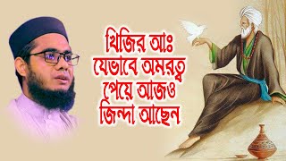 mufti mawlana shahidur rahman mahmudabadi bangla waz  BD WAZ জুলকারনাইন এর প্রধানমন্ত্রী খিজির আঃ [upl. by Shay]