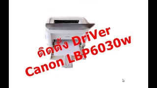 ติดตั้ง Driver Canon LBP6030w เครื่องปริ้นเตอร์ wifi [upl. by Elisabetta]