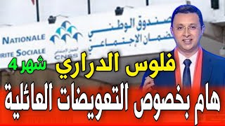 هام بخصوص التعويضات العائلية فلوس الدراري شهر4 بانو في تطبيق ma cnss وغيكونو فالحسابات [upl. by Erastes929]