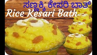 Rice Kesari Bath – Havyaka Recipes  Akki ಕೇಸರಿ ಬಾತ್ಸಣ್ಣಕ್ಕಿ ಸರಿಯಾದ ಅಳತೆ  ಸರಳ ವಿಧಾನ Sannakki [upl. by Ayila]