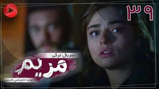 Maryam  Episode 39  سریال ترکی مریم – قسمت 39 – دوبله فارسی [upl. by Irahc]