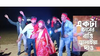 একটা ভাবের বাত্তি জ্বালাইয়া দাও। Esker Battil Tik tok viral song। একটা এসকের বাতি জ্বালাইয়া দেও [upl. by Egduj]