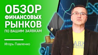 Обзор финансовых рынков по Вашим заявкам [upl. by Rolyt350]