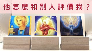 他怎麼和別人評價我 ❣️CC字幕❣️ 羊羊塔羅 羊羊塔羅密語 大眾占卜 塔羅占卜 不限性向 [upl. by Sorrows827]