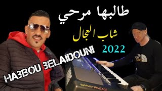 Cheikh Adjel2022 طالبها مرحي ضيعلي صوالحيAvec Habibou شيخ العجال [upl. by Akinet]