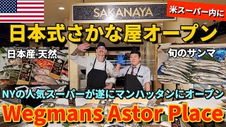 【NY新スーパー開店】豊洲市場から来る ニューヨークの大人気スーパーに日本式のさかな屋がオープン  日本の新鮮な魚が遂にアメリカのスーパーで買える  Wegmans Astor Place [upl. by Ruffi470]