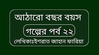 আঠারো বছর বয়সপর্ব ২২Ataro bochor boyos সুন্দর একটি রোমান্টিক ভালোবাসা গল্প [upl. by Aihpled207]