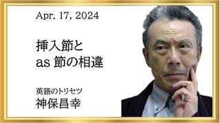 英語のトリセツ－挿入節とas節の相違【浜松英語教室】 [upl. by Short787]