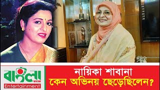 নায়িকা শাবানা কেন অভিনয় ছেড়েছিলেন  Shabana  Banglaview Entertainment  নায়িকা শাবানা [upl. by Ayouqes116]