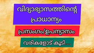 Importance of Education Malayalam Essayവിദ്യാഭ്യാസത്തിന്റെ പ്രാധാന്യംVidyabhyasathinte pradhanyam [upl. by Sipple]