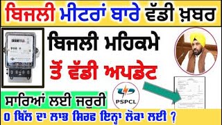 PSPCL Punjab ਨੇ ਖੱਪਤਕਾਰਾਂ ਲਈ ਜਾਰੀ ਕੀਤਾ ਇਹ ਨਵਾਂ ਪੱਤਰ  600 unit free bijli latest news punjabi news [upl. by Haelam440]