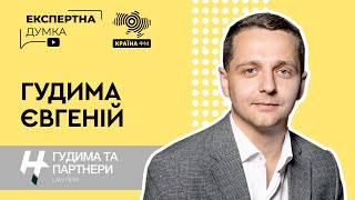 Євгеній Гудима керуючий партнер юридичної фірми quotГудима і партнериquot [upl. by Anwahsak]