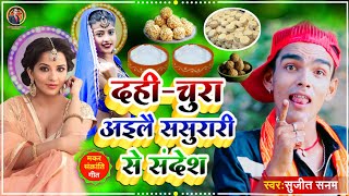 til sankranti ke ganamakar sankranti ka ganaतिल संक्रांति का गाना 2024sujit sanamdahi chura song [upl. by Doralyn138]