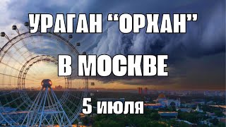 Ураган в Москве сегодня кошмарит жителей столицы [upl. by Aner]