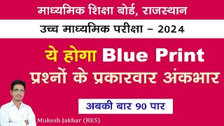 Class 12 Blue Print amp Model Paper RBSE  Board Exam 2024  ब्लू प्रिंट व मॉडल पेपर 2024 [upl. by Wimsatt]