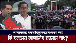 গণ আন্দোলনের বীর শহীদদের স্মরণে বিএনপি’র সভায় কি বললেন ব্যারিষ্টার আন্দালিব রহমান পার্থ [upl. by Marlow]