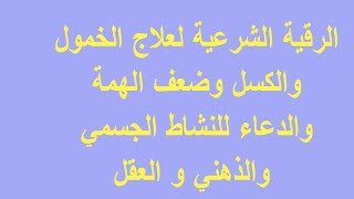 الرقية الشرعية لعلاج الخمول والكسل وضعف الهمة والدعاء للنشاط الجسمي والذهني و العقل [upl. by Nallak]