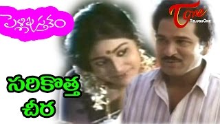 Pelli Pustakam  Telugu Songs  Sarikotta Cheera  Rajendra Prasad  Divya Vani [upl. by Danit]