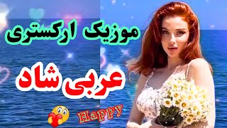 موزیک شاد ارکستری عربی برای جشن عروسیآهنگ عربی شادبرای رقص عربیارگنوازی شاد عربیآهنگعربیشاد [upl. by Aihsenyt]