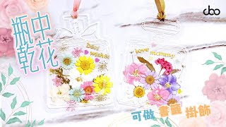 瓶中🫙乾花🌻書籤📒掛飾 壓花書籤DIY  自製押花🌷書籤  Doo Workshop  第六十八集 [upl. by Ahsiea]