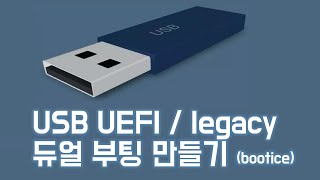 UEFI  Legacy 듀얼 부팅 PE 만들기 [upl. by Ludba]