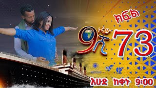 Ethiopia ዘጠነኛው ሺህ ክፍል 73  Zetenegnaw Shi sitcom drama Part 73 [upl. by Eloise]