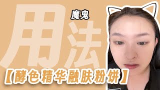 【粉饼的魔鬼用法】之酵色精华融肤粉饼 [upl. by Mccourt452]