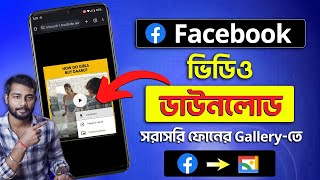 Facebook Video Download Kivabe Korbo  How To Download Facebook Video  Facebook Download [upl. by Nocam161]