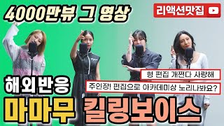 반복없이깔끔한편집 마마무 킬링보이스 MAMAMOO killing voice 장르가 곧 마마무다 외국인들이 보는 내내 웃음이 끊이질 않는 이유 해외반응 리액션 모음 [upl. by Inneg]