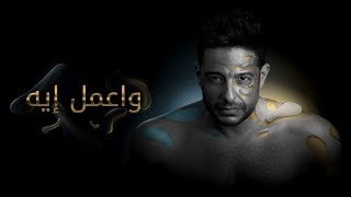 Hamaki  Wamel Eih Official Lyric Video  حماقي  واعمل إيه  كلمات [upl. by Stock12]