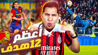 لأول مرة  أجمل 12 هدف في تاريخ كرة القدم 🔥 الجزء الأول [upl. by Yenal]