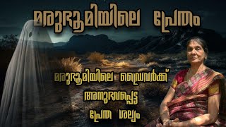 Pretha kadhakal  മരുഭൂമിയിലെ പ്രേതം  ghost in desert [upl. by Yde873]