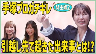 【M主婦2】手塚プロガチギレw引っ越し先で起きた出来事とはゲスト手塚紗掬、石田亜沙己、内田みこ [upl. by Enyr269]