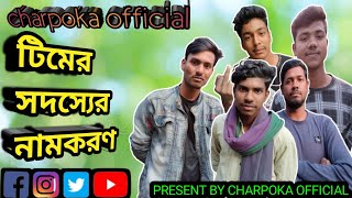 Charpoka Official টিমের সদস্যের নামকরণ। bangla funny video। PRESENT BY CHARPOKA OFFICIAL। [upl. by Seuqirdor]