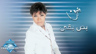 Sherine  Bos Ba2a  شيرين  بص بقى [upl. by Burd]